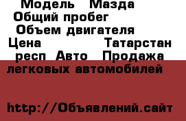  › Модель ­ Мазда 6. › Общий пробег ­ 149 000 › Объем двигателя ­ 2 › Цена ­ 480 000 - Татарстан респ. Авто » Продажа легковых автомобилей   